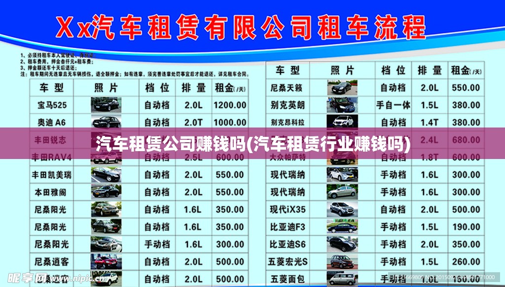 汽车租赁公司赚钱吗(汽车租赁行业赚钱吗)