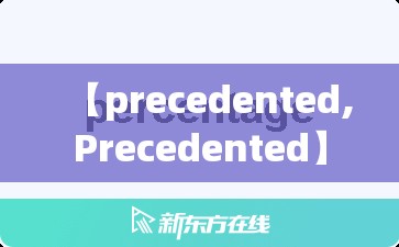 【precedented,Precedented】