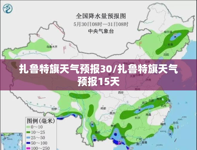 扎鲁特旗天气预报30/扎鲁特旗天气预报15天