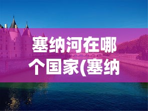 塞纳河在哪个国家(塞纳河是哪个国家的主要河流)