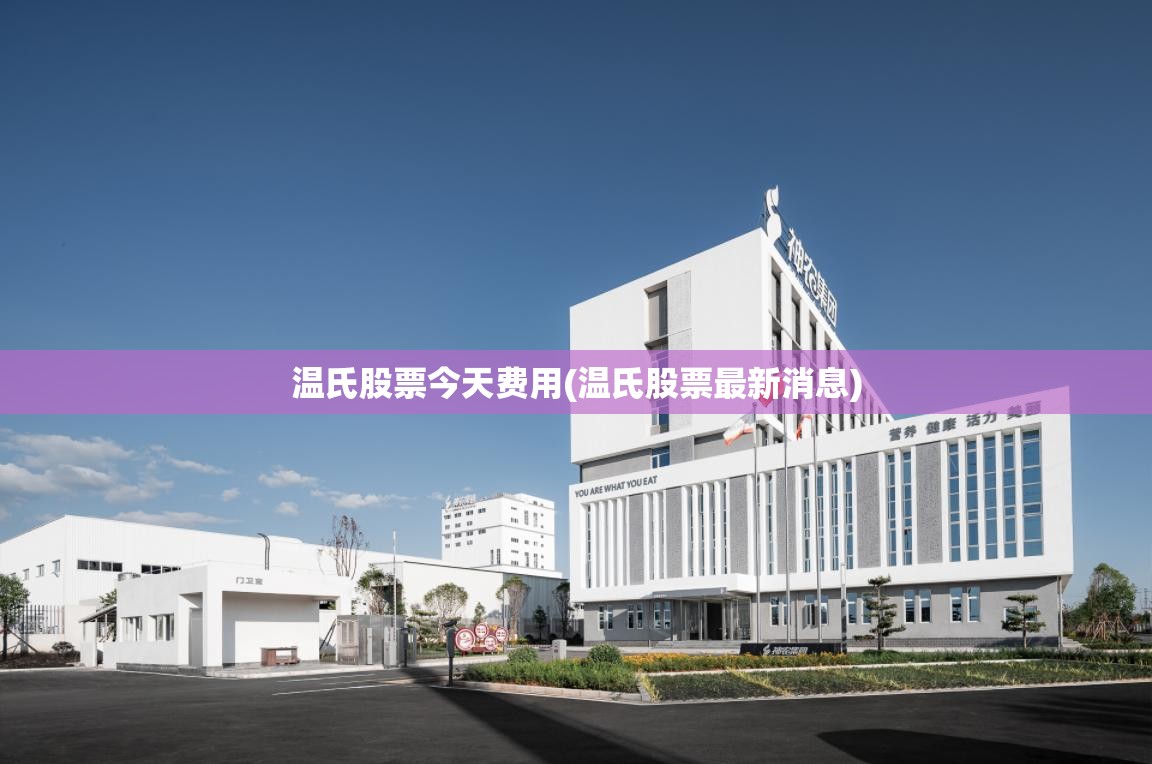 温氏股票今天费用(温氏股票最新消息)