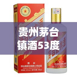 贵州茅台镇酒53度多少钱一瓶(国酱贵州茅台镇酒53度多少钱一瓶)