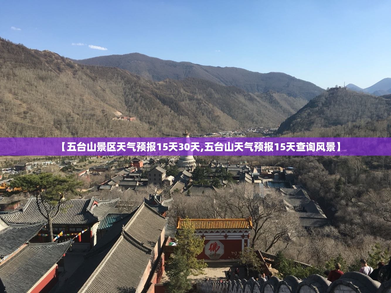 【五台山景区天气预报15天30天,五台山天气预报15天查询风景】