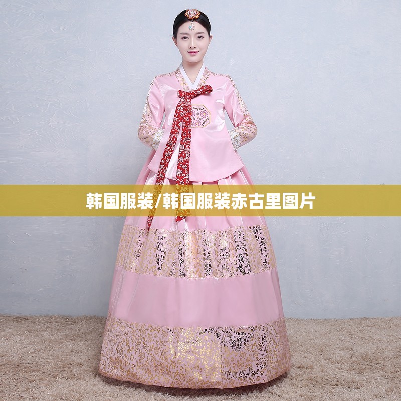 韩国服装/韩国服装赤古里图片 韩国服装/韩国服装赤古里图片