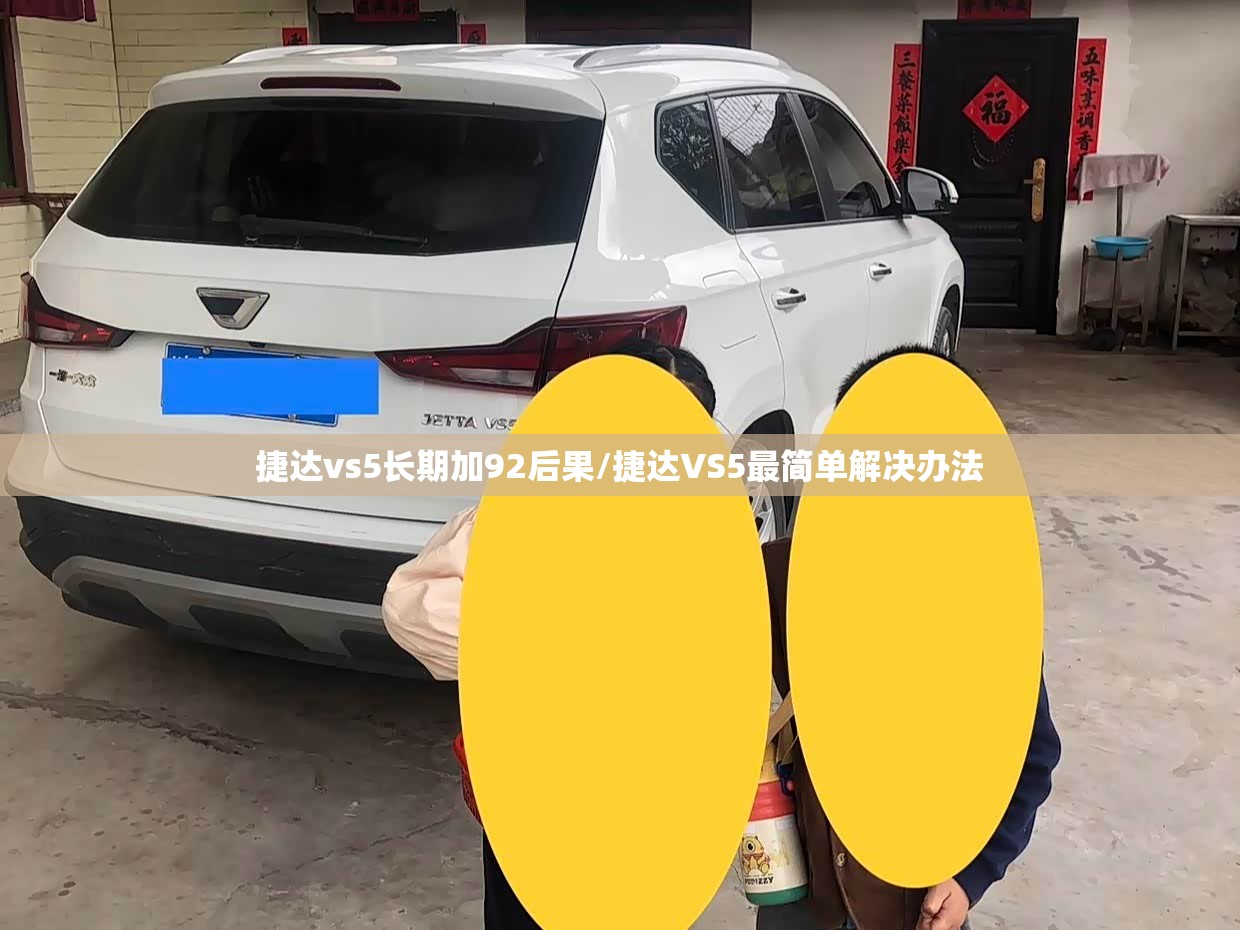 捷达vs5长期加92后果/捷达VS5最简单解决办法 捷达vs5长期加92后果/捷达VS5最简单解决办法