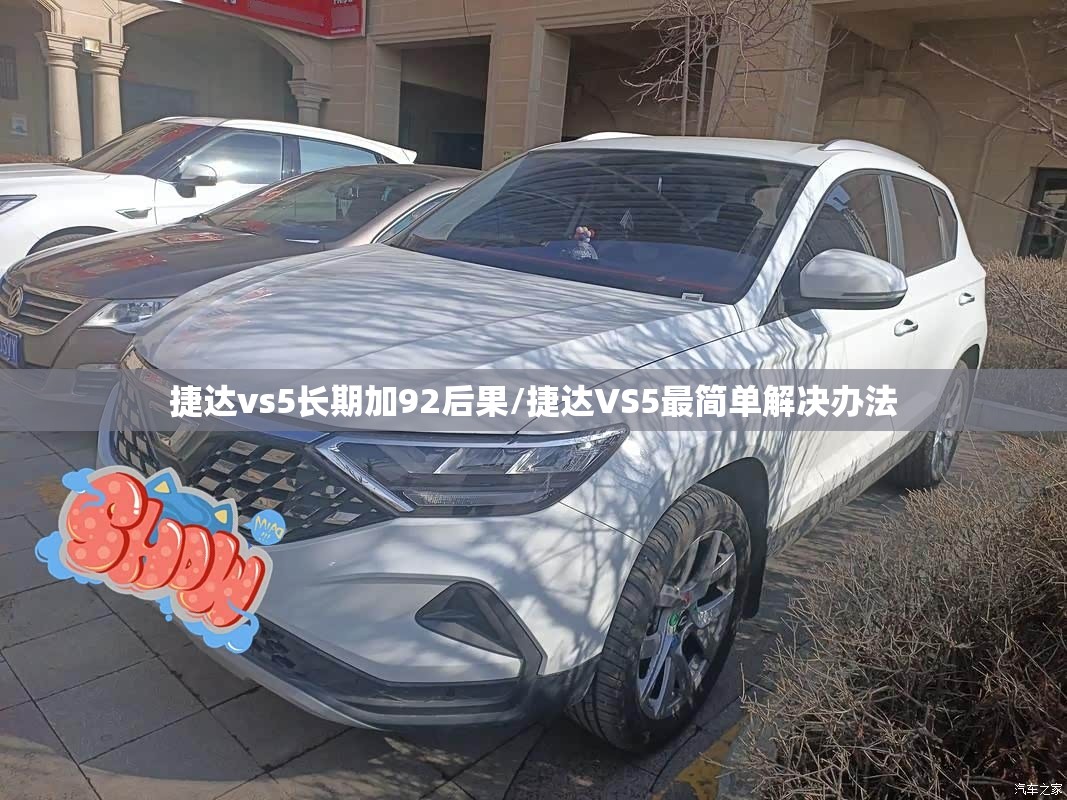捷达vs5长期加92后果/捷达VS5最简单解决办法 捷达vs5长期加92后果/捷达VS5最简单解决办法
