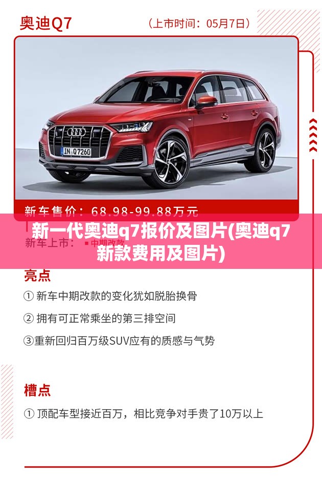 新一代奥迪q7报价及图片(奥迪q7新款费用及图片)