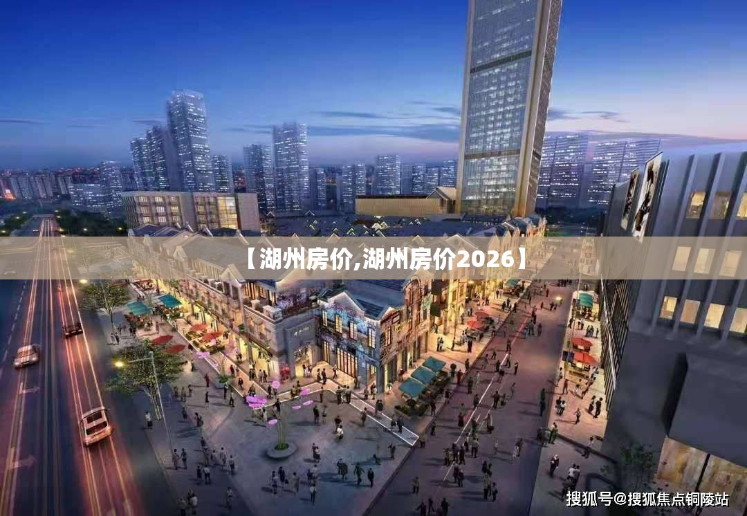 【湖州房价,湖州房价2026】