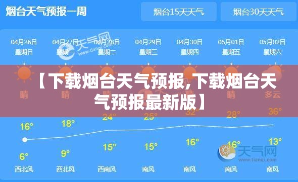 【下载烟台天气预报,下载烟台天气预报最新版】