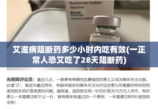 艾滋病阻断药多少小时内吃有效(一正常人恐艾吃了28天阻断药) 艾滋病阻断药多少小时内吃有效(一正常人恐艾吃了28天阻断药)