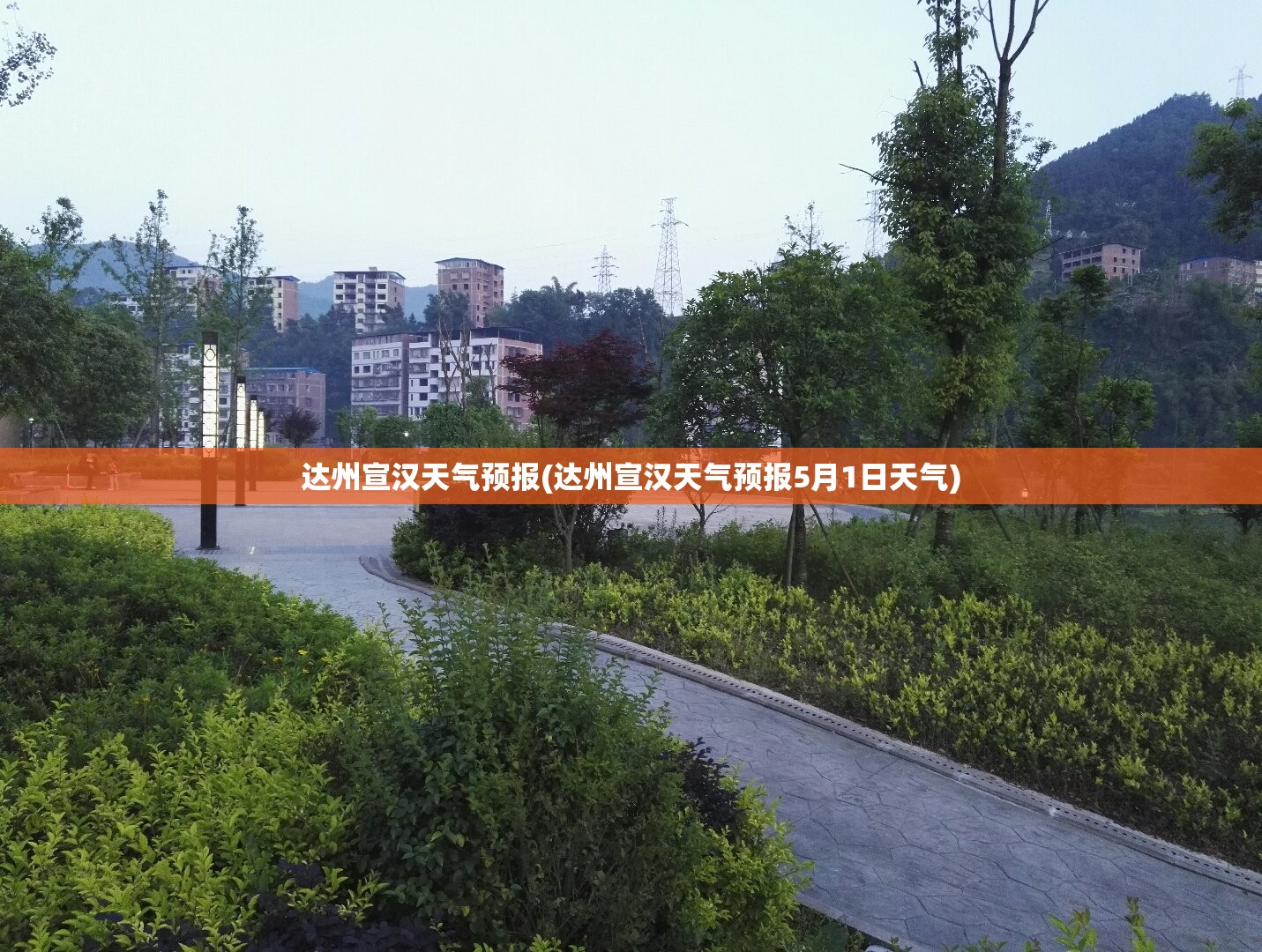 达州宣汉天气预报(达州宣汉天气预报5月1日天气)