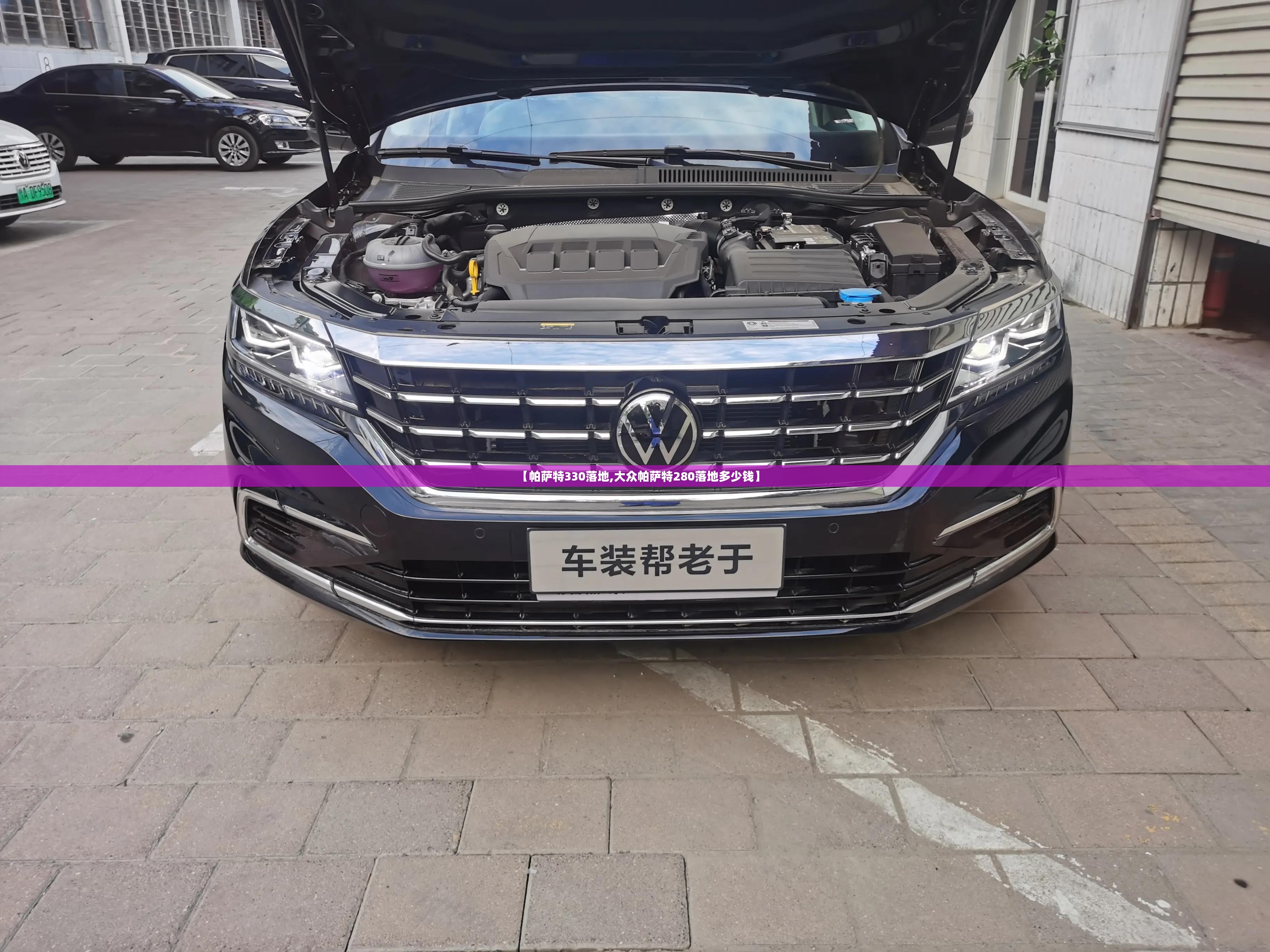 【帕萨特330落地,大众帕萨特280落地多少钱】 【帕萨特330落地,大众帕萨特280落地多少钱】