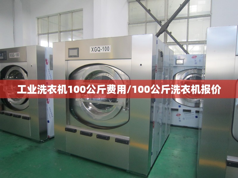工业洗衣机100公斤费用/100公斤洗衣机报价 工业洗衣机100公斤费用/100公斤洗衣机报价