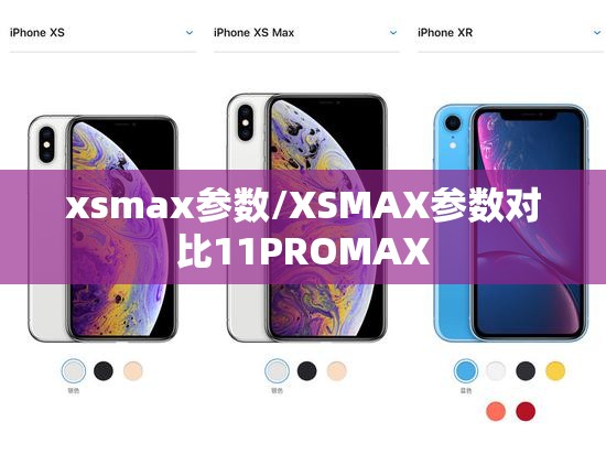 xsmax参数/XSMAX参数对比11PROMAX
