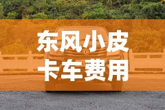 东风小皮卡车费用/东风皮卡车费用大全图片