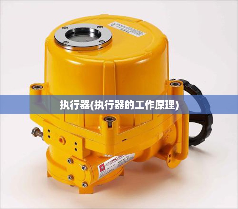执行器(执行器的工作原理) 执行器(执行器的工作原理)