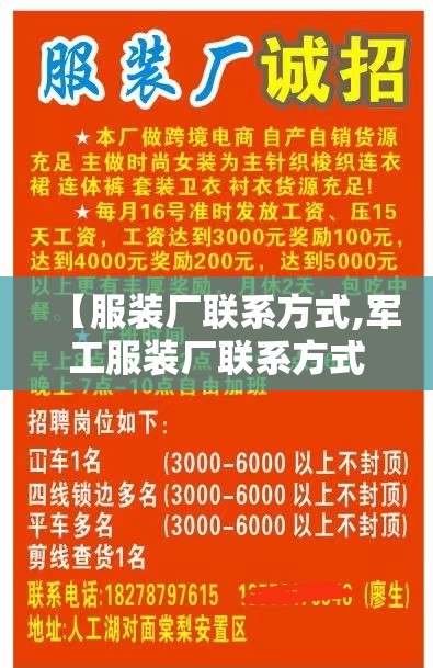 【服装厂联系方式,军工服装厂联系方式】