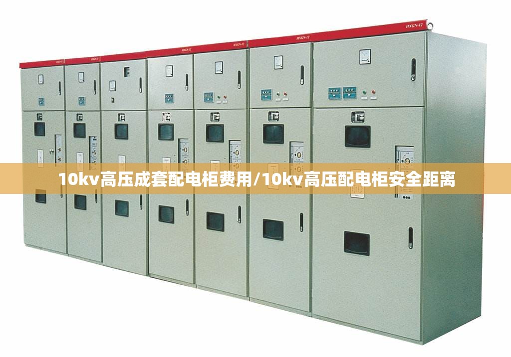 10kv高压成套配电柜费用/10kv高压配电柜安全距离