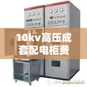 10kv高压成套配电柜费用/10kv高压配电柜安全距离