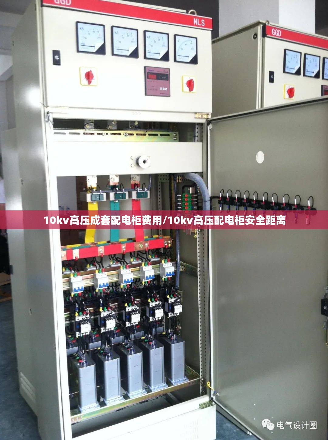 10kv高压成套配电柜费用/10kv高压配电柜安全距离