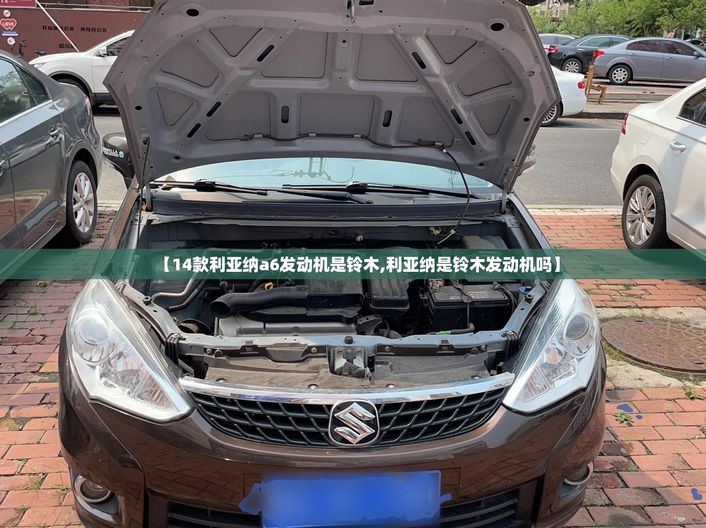 【14款利亚纳a6发动机是铃木,利亚纳是铃木发动机吗】