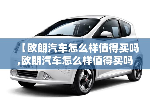 【欧朗汽车怎么样值得买吗,欧朗汽车怎么样值得买吗现在】