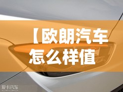 【欧朗汽车怎么样值得买吗,欧朗汽车怎么样值得买吗现在】