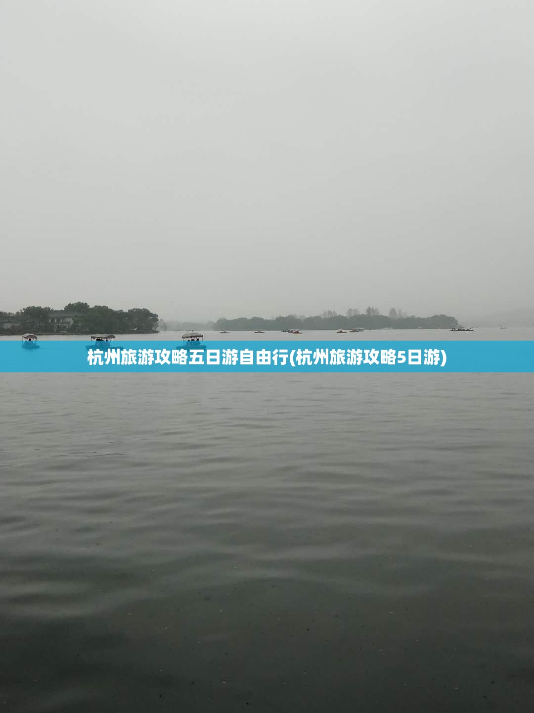 杭州旅游攻略五日游自由行(杭州旅游攻略5日游)