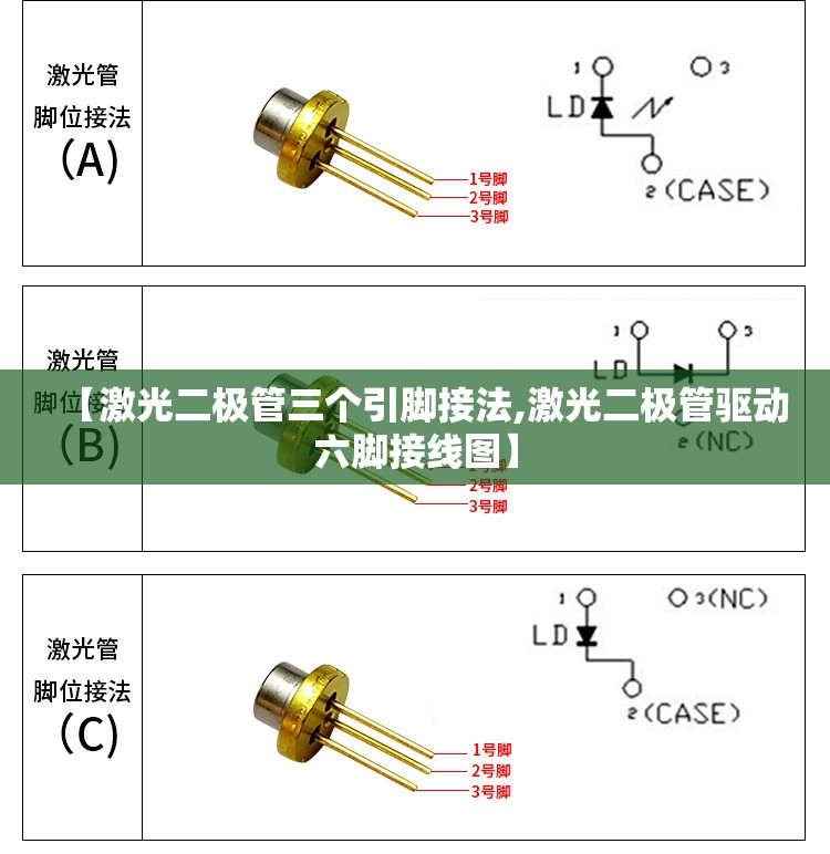 【激光二极管三个引脚接法,激光二极管驱动六脚接线图】