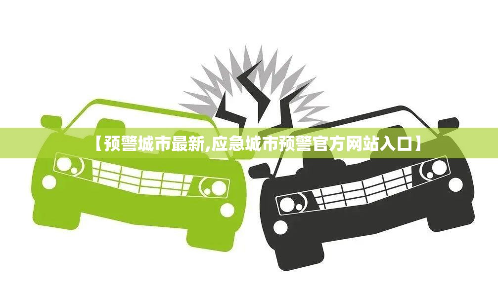 【预警城市最新,应急城市预警官方网站入口】 【预警城市最新,应急城市预警官方网站入口】