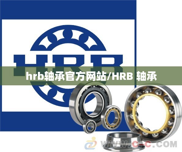 hrb轴承官方网站/HRB 轴承 hrb轴承官方网站/HRB 轴承