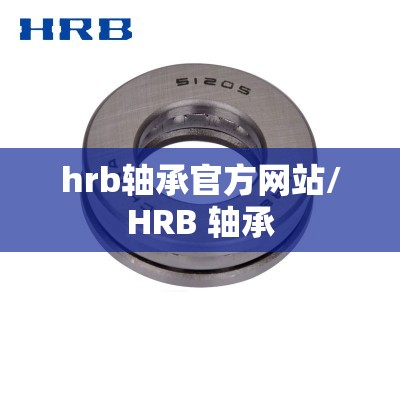 hrb轴承官方网站/HRB 轴承 hrb轴承官方网站/HRB 轴承