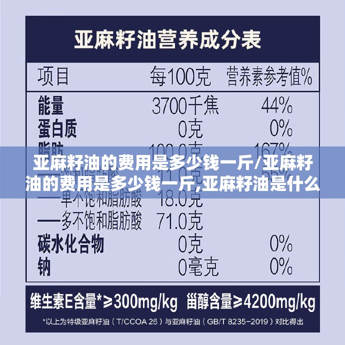 亚麻籽油的费用是多少钱一斤/亚麻籽油的费用是多少钱一斤,亚麻籽油是什么做的
