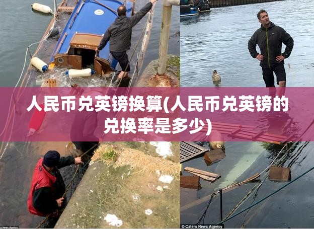 人民币兑英镑换算(人民币兑英镑的兑换率是多少)