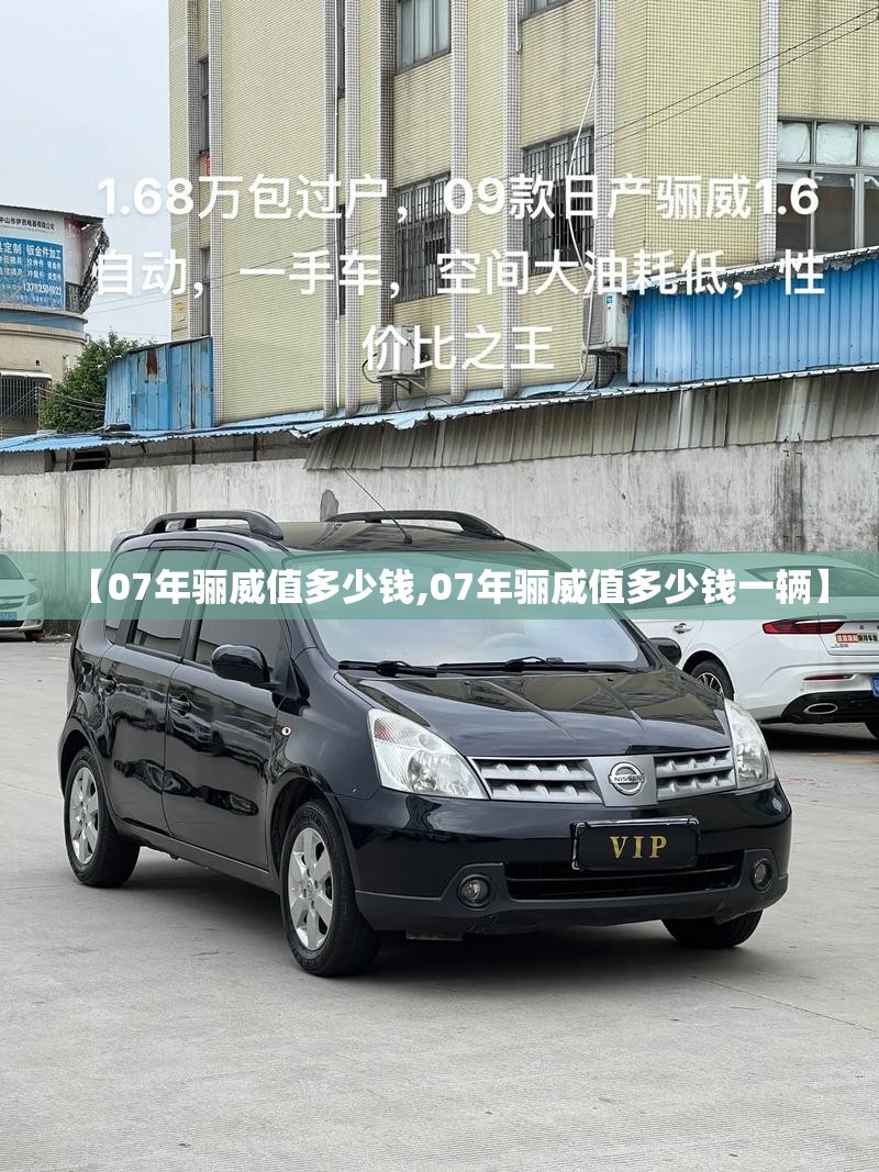 【07年骊威值多少钱,07年骊威值多少钱一辆】 【07年骊威值多少钱,07年骊威值多少钱一辆】