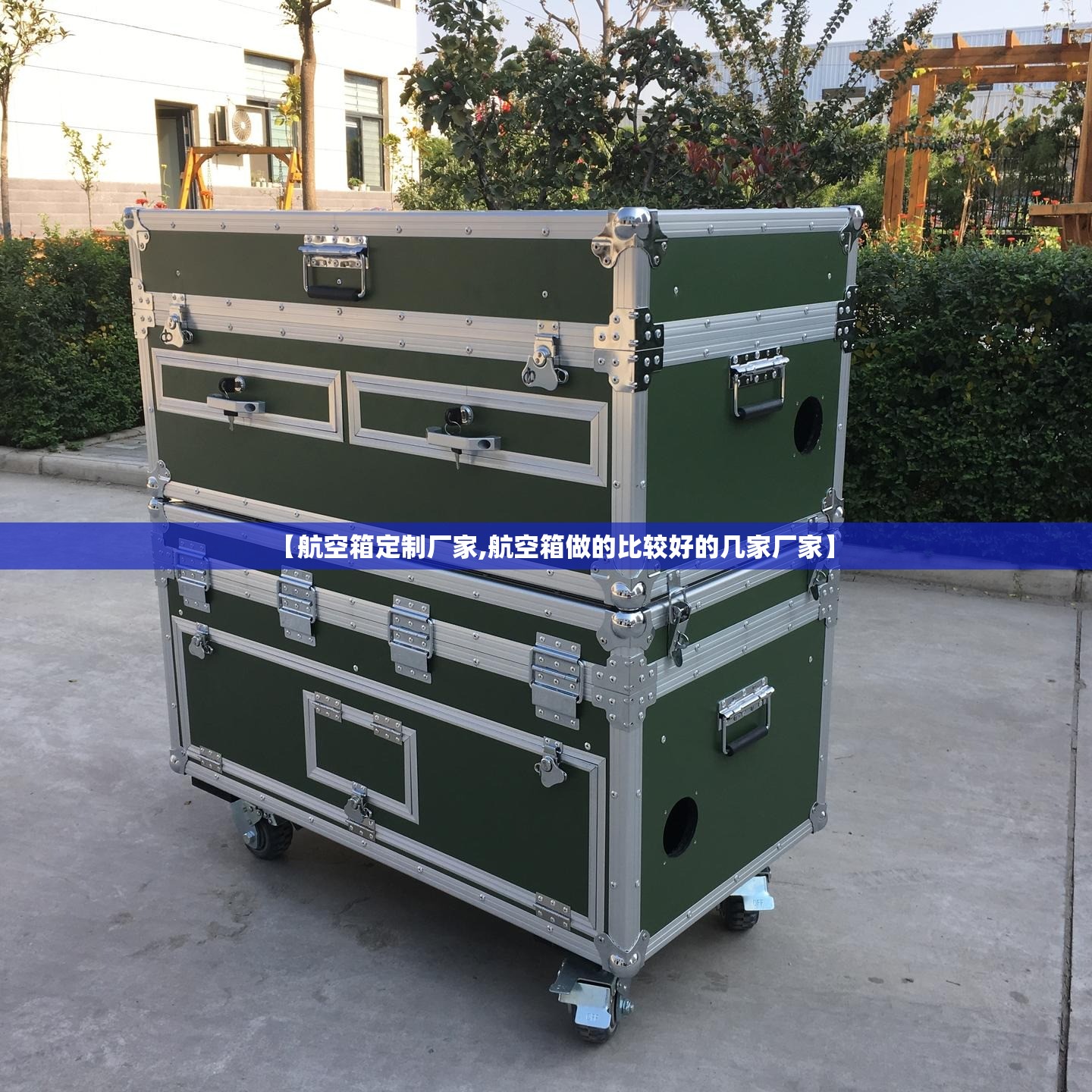 【航空箱定制厂家,航空箱做的比较好的几家厂家】 【航空箱定制厂家,航空箱做的比较好的几家厂家】