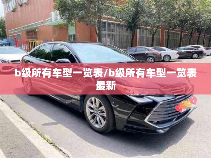 b级所有车型一览表/b级所有车型一览表最新