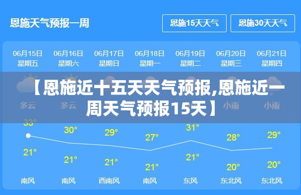 【恩施近十五天天气预报,恩施近一周天气预报15天】