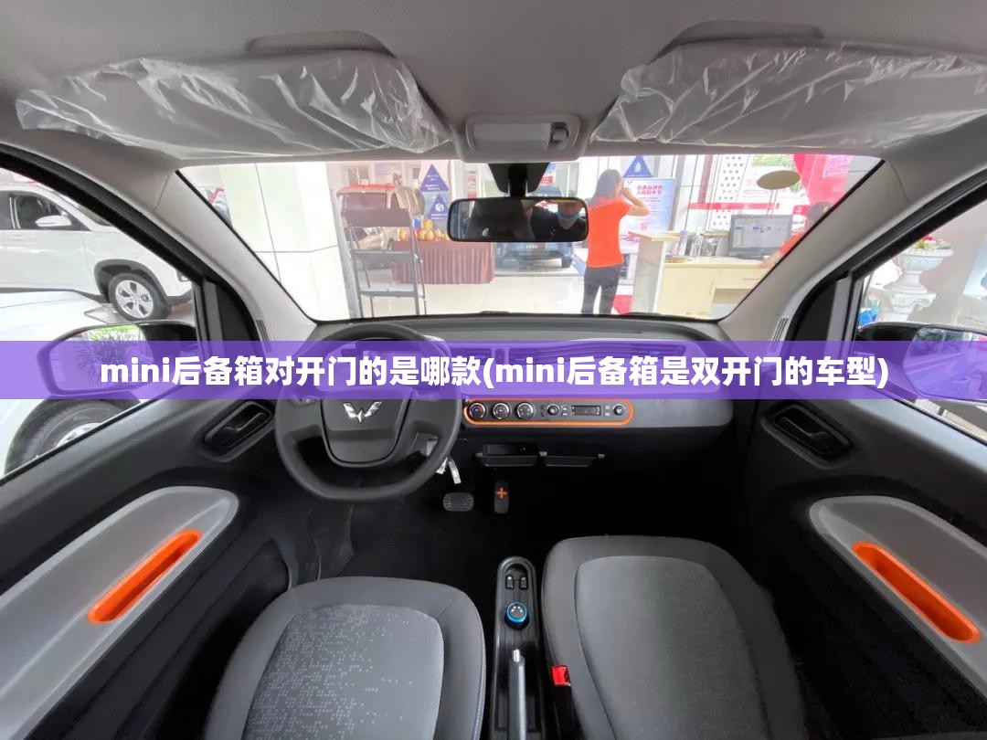 mini后备箱对开门的是哪款(mini后备箱是双开门的车型) mini后备箱对开门的是哪款(mini后备箱是双开门的车型)