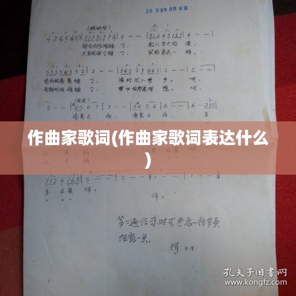 作曲家歌词(作曲家歌词表达什么) 作曲家歌词(作曲家歌词表达什么)