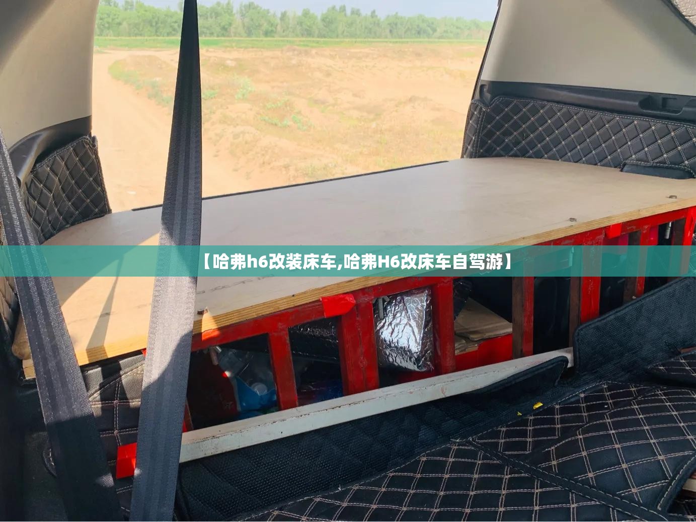 【哈弗h6改装床车,哈弗H6改床车自驾游】