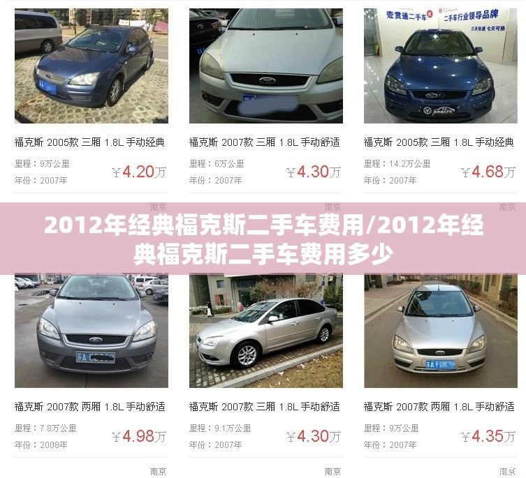 2012年经典福克斯二手车费用/2012年经典福克斯二手车费用多少