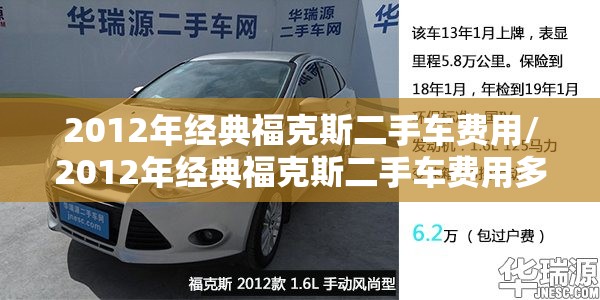 2012年经典福克斯二手车费用/2012年经典福克斯二手车费用多少