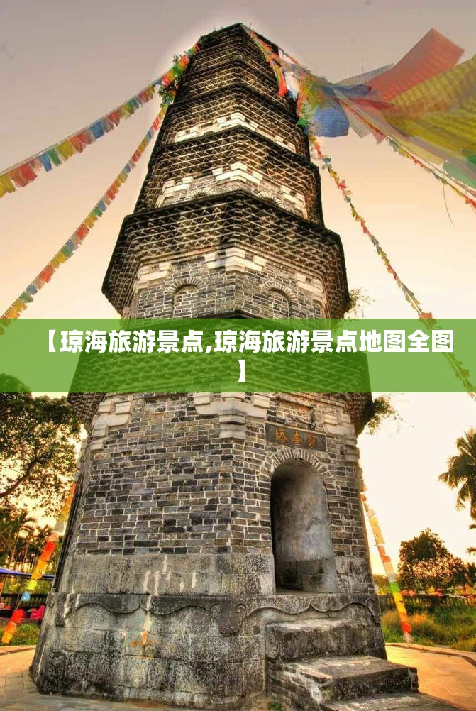 【琼海旅游景点,琼海旅游景点地图全图】 【琼海旅游景点,琼海旅游景点地图全图】
