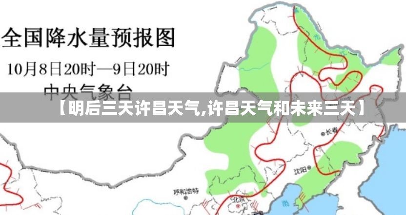 【明后三天许昌天气,许昌天气和未来三天】