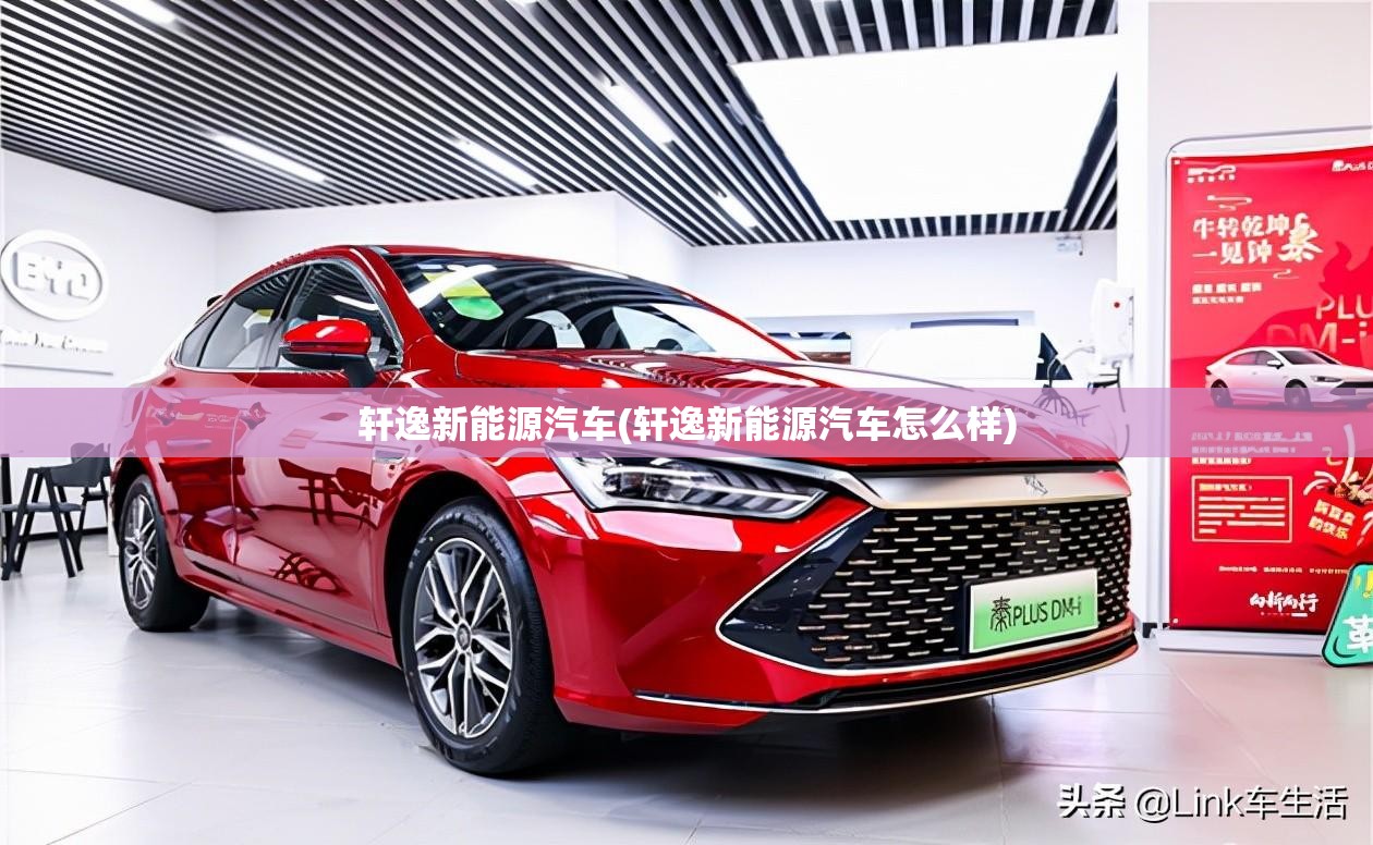 轩逸新能源汽车(轩逸新能源汽车怎么样)