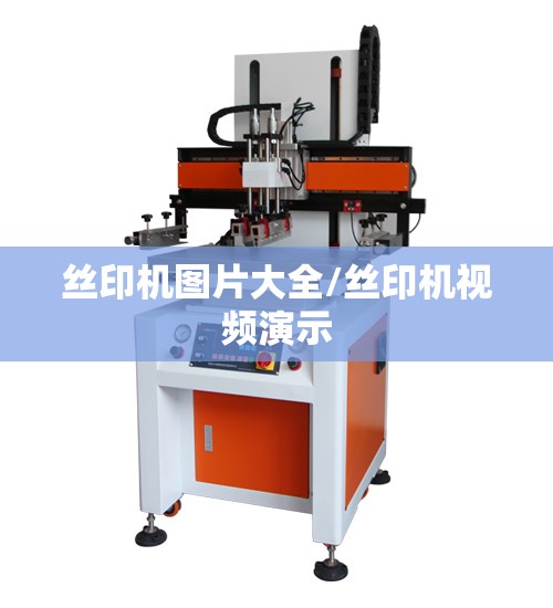 丝印机图片大全/丝印机视频演示