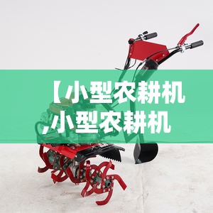 【小型农耕机,小型农耕机如何安装免拉器】
