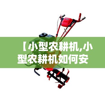 【小型农耕机,小型农耕机如何安装免拉器】