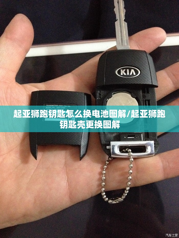起亚狮跑钥匙怎么换电池图解/起亚狮跑钥匙壳更换图解 起亚狮跑钥匙怎么换电池图解/起亚狮跑钥匙壳更换图解